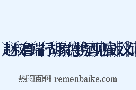 赵叔鲁端行胡象德携酒见雇反义词是什么意思的图片